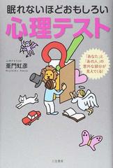 眠れないほどおもしろい心理テスト あなた と あの人 の意外な部分が見えてくる の通販 亜門 虹彦 紙の本 Honto本の通販ストア