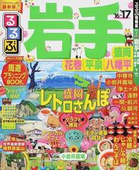 るるぶ岩手 盛岡 花巻 平泉 八幡平 ’１６〜’１７ （るるぶ情報版 東北）