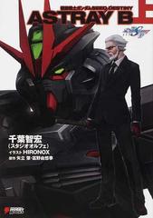 機動戦士ガンダムＳＥＥＤ ＤＥＳＴＩＮＹ ＡＳＴＲＡＹ Ｂ （ＤＥＮＧＥＫＩ ＨＯＢＢＹ ＢＯＯＫＳ） 2巻セット