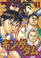キングダム ４１ ヤングジャンプコミックス の通販 原 泰久 ヤングジャンプコミックス コミック Honto本の通販ストア