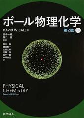 ボール物理化学 第２版 下の通販/ＤＡＶＩＤ Ｗ．ＢＡＬＬ/田中 一義