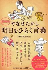 やなせたかし明日をひらく言葉 アンパンマン 生みの親からのメッセージ 愛蔵版の通販 やなせ たかし ｐｈｐ研究所 紙の本 Honto本の通販ストア