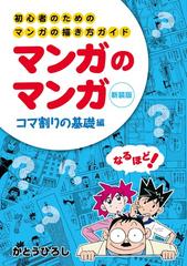 マンガのマンガ 初心者のためのマンガの描き方ガイド コマ割りの基礎編 改定新版 の通販 かとうひろし コミック Honto本の通販ストア