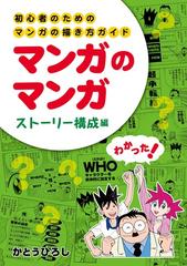 マンガのマンガ 初心者のためのマンガの描き方ガイド ストーリー構成編 の通販 かとうひろし コミック Honto本の通販ストア