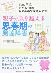 親子で乗り越える思春期の発達障害 家庭、学校、友だち、進路…将来の不安を減らす本 自閉症スペクトラム・ＡＤＨＤ・ＬＤの特性を理解し支援できること