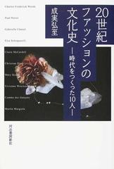 ２０世紀ファッションの文化史 時代をつくった１０人 新装版