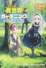 異世界ガーデニング アルの造園物語の通販 乾物屋 ｗｉｎｇｈｅａｒｔ 紙の本 Honto本の通販ストア