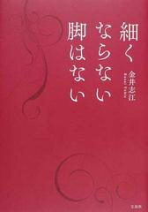 細くならない脚はないの通販 金井 志江 紙の本 Honto本の通販ストア