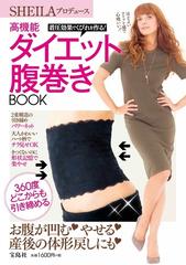 ｓｈｅｉｌａプロデュース着圧効果でくびれを作る 高機能ダイエット腹巻きｂｏｏｋの通販 Sheila 紙の本 Honto本の通販ストア