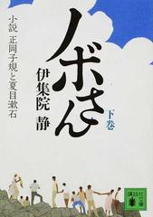 ノボさん 小説正岡子規と夏目漱石 下の通販 伊集院 静 講談社文庫 紙の本 Honto本の通販ストア