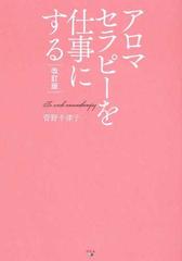 アロマセラピーを仕事にする 改訂版