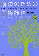 解決のための面接技法 ソリューション フォーカストアプローチの手引き 第４版の通販 ピーター ディヤング インスー キム バーグ 紙の本 Honto本の通販ストア