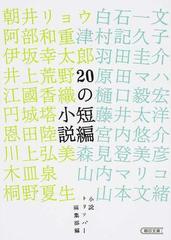 ２０の短編小説の通販 小説トリッパー編集部 朝日文庫 紙の本 Honto本の通販ストア