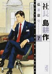 社長島耕作 ７の通販 弘兼 憲史 講談社漫画文庫 紙の本 Honto本の通販ストア