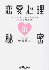 恋愛心理の秘密 ただの友達で終わらせない４４の心理効果の通販 渋谷 昌三 だいわ文庫 紙の本 Honto本の通販ストア