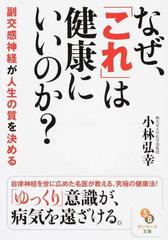 なぜ、「これ」は健康にいいのか？ 副交感神経が人生の質を決める （サンマーク文庫）