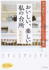 おいしい、楽しい私の台所 旬の食材をシンプルにいただく贅沢の通販