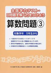 全国学力テスト ｂ問題を解く力をつけよう算数問題 対象学年５年生から ３の通販 わかる喜び学ぶ楽しさを創造する教育研究所 紙の本 Honto本の通販ストア