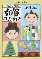 和算って なあに 日本の算数の通販 小寺 裕 紙の本 Honto本の通販ストア