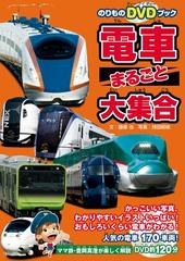 電車まるごと大集合 動画付 の電子書籍 Honto電子書籍ストア