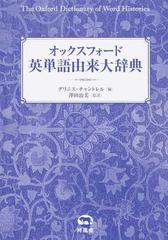 オックスフォード英単語由来大辞典の通販/グリニス・チャントレル/澤田