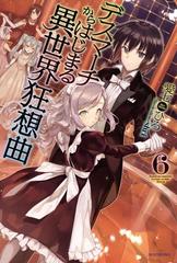 デスマーチからはじまる異世界狂想曲 6の電子書籍 Honto電子書籍ストア