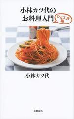 小林カツ代のお料理入門 ひと工夫編の通販 小林 カツ代 文春新書 紙の本 Honto本の通販ストア