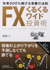 ＦＸくるくるワイド投資術 年率２００％稼げる常勝の法則の通販/魚屋