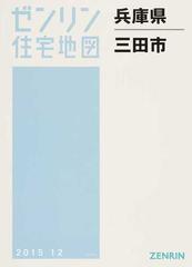 ゼンリン住宅地図兵庫県三田市