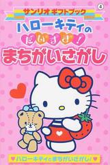 ハローキティのだいすき まちがいさがし ハローキティとまちがいさがし の通販 紙の本 Honto本の通販ストア