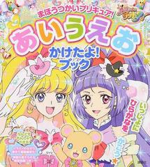 まほうつかいプリキュア あいうえおかけたよ ブックの通販 講談社 紙の本 Honto本の通販ストア