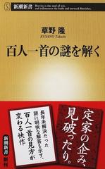 百人一首の謎を解くの通販 草野 隆 新潮新書 小説 Honto本の通販ストア