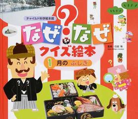 なぜなぜクイズ絵本 ５ １０ １月のふしぎの通販 白岩 等 紙の本 Honto本の通販ストア