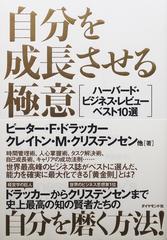 自分を成長させる極意 ハーバード・ビジネス・レビューベスト１０選