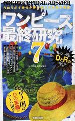 ワンピース最終研究 ７ うねりだす時代が呼び起こす未来予報図の通販 ワンピ伏線考察海賊団 サクラ新書 コミック Honto本の通販ストア