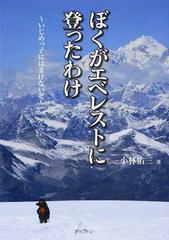 ぼくがエベレストに登ったわけ いじめっ子にはまけないぞの通販/小林 佑三 - 紙の本：honto本の通販ストア