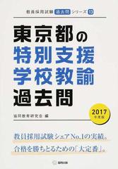 東京都の教職教養過去問 2017年度版-