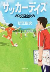 サッカーデイズの通販 杉江 由次 小学館文庫 紙の本 Honto本の通販ストア