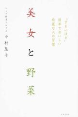 美女と野菜 ずるいほど 簡単でおいしい綺麗な人の習慣の通販 中村 慧子 紙の本 Honto本の通販ストア