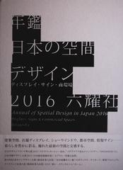 年鑑日本の空間デザイン ディスプレイ・サイン・商環境 ２０１６