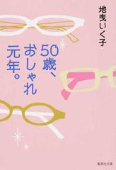 ５０歳 おしゃれ元年 の通販 地曳 いく子 集英社文庫 紙の本 Honto本の通販ストア