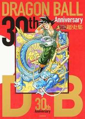 ドラゴンボール　ジャンプ流\u002630th Anniversary 超史集少年漫画