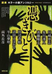 憑きびと 読楽 ホラー小説アンソロジーの通販 徳間文庫編集部 川崎 草志 徳間文庫 紙の本 Honto本の通販ストア