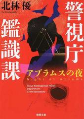 アブラムスの夜 新装版の通販 北林 優 徳間文庫 紙の本 Honto本の通販ストア