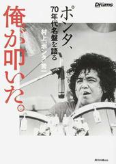 俺が叩いた。 正 ポンタ、７０年代名盤を語る （Ｒｈｙｔｈｍ ＆ Ｄｒｕｍｓ ｍａｇａｚｉｎｅ）