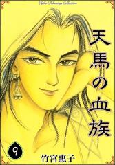 天馬の血族 9 漫画 の電子書籍 無料 試し読みも Honto電子書籍ストア