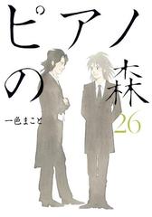 ピアノの森（26）（漫画）の電子書籍 - 無料・試し読みも！honto電子書籍ストア