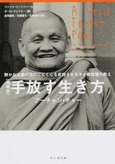 手放す生き方 静かなる森の池のごとく心を変容させるタイ森林僧の教え 増補版 （サンガ文庫）