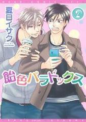 飴色パラドックス（23）の電子書籍 - honto電子書籍ストア