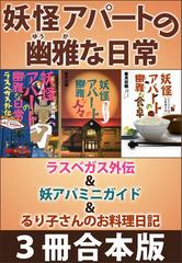 妖怪アパートの幽雅な日常 ラスベガス外伝 妖アパミニガイド るり子さんのお料理日記 ３冊合本版の電子書籍 Honto電子書籍ストア